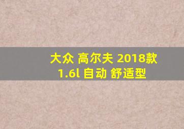 大众 高尔夫 2018款 1.6l 自动 舒适型